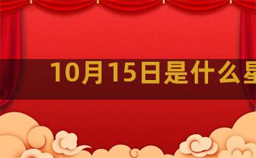 10月15日是什么星座