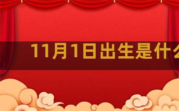 11月1日出生是什么座