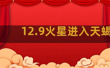 12.9火星进入天蝎座