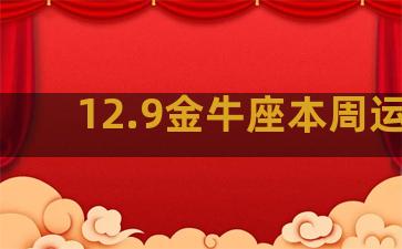 12.9金牛座本周运势