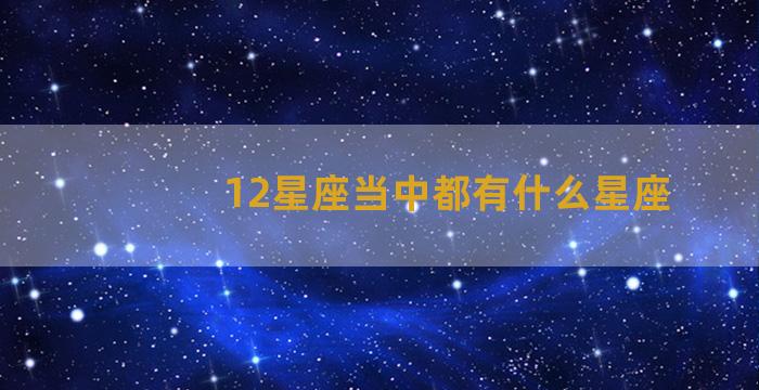 12星座当中都有什么星座