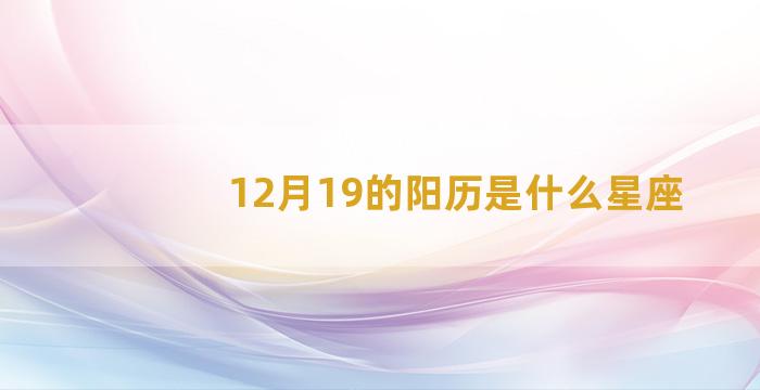 12月19的阳历是什么星座