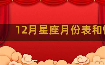 12月星座月份表和性格