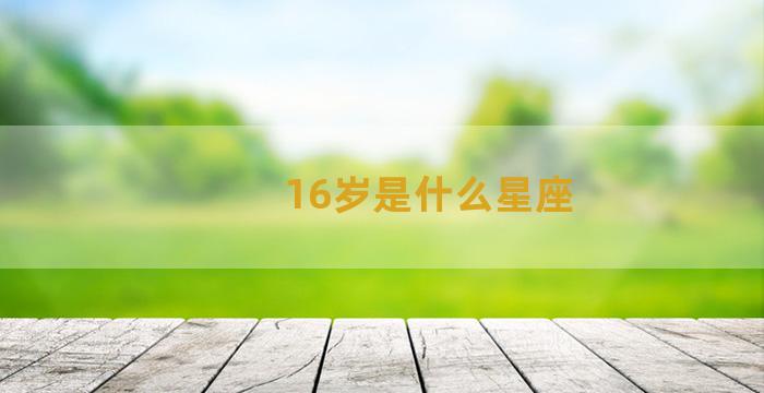 16岁是什么星座