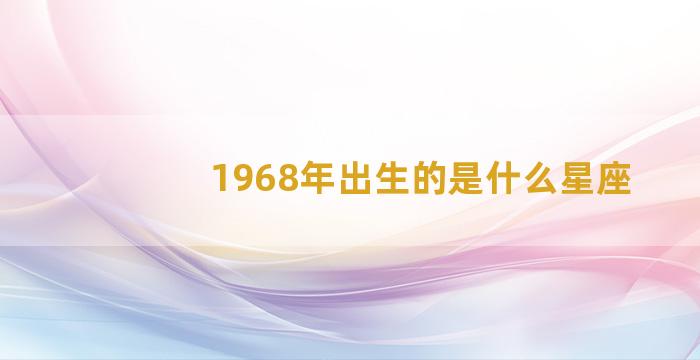 1968年出生的是什么星座