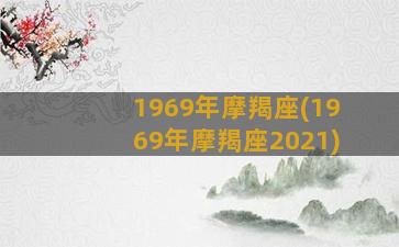 1969年摩羯座(1969年摩羯座2021)