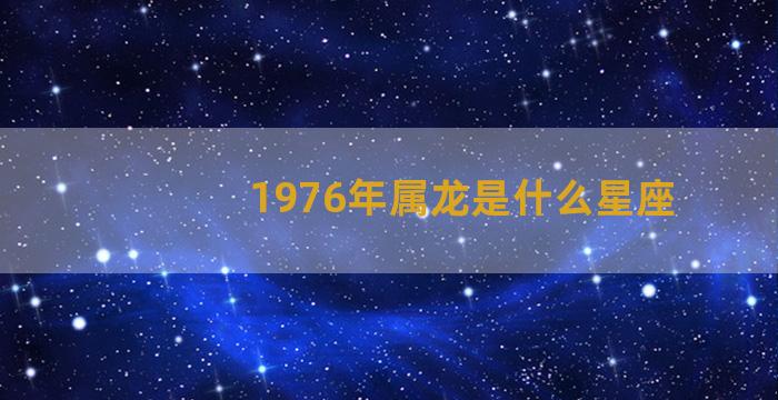 1976年属龙是什么星座