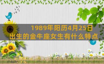 1989年阳历4月25日出生的金牛座女生有什么特点