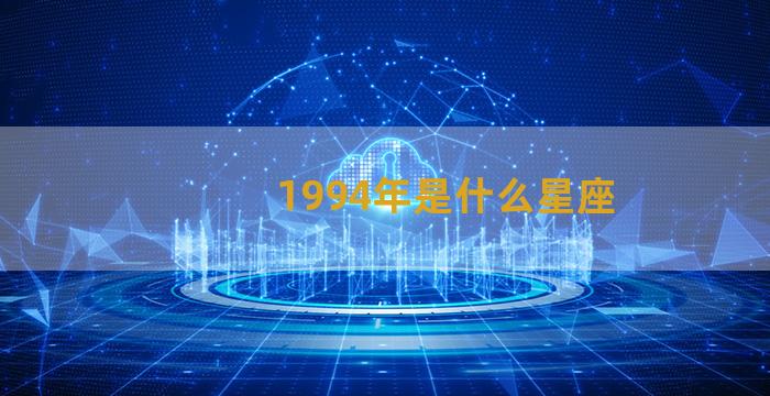 1994年是什么星座