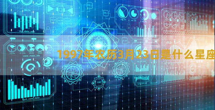 1997年农历3月23日是什么星座