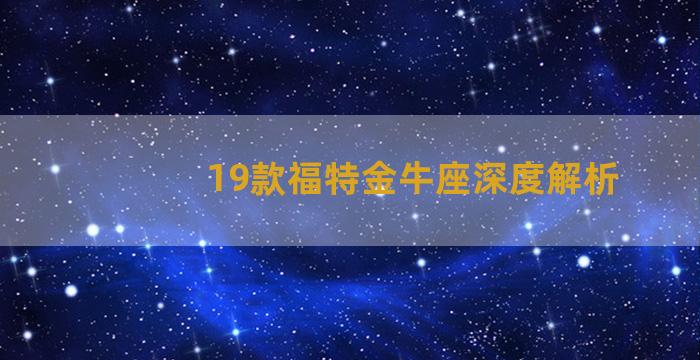 19款福特金牛座深度解析