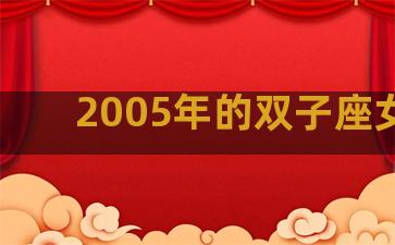 2005年的双子座女生