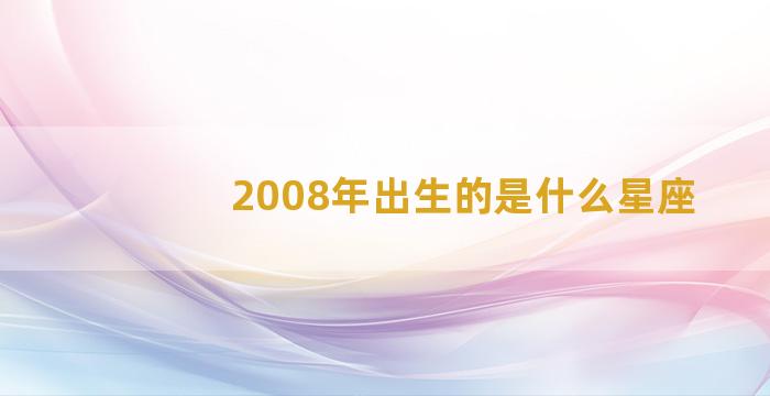 2008年出生的是什么星座