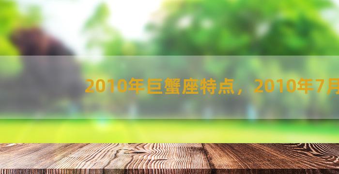 2010年巨蟹座特点，2010年7月份