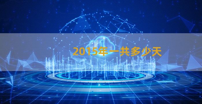 2015年一共多少天