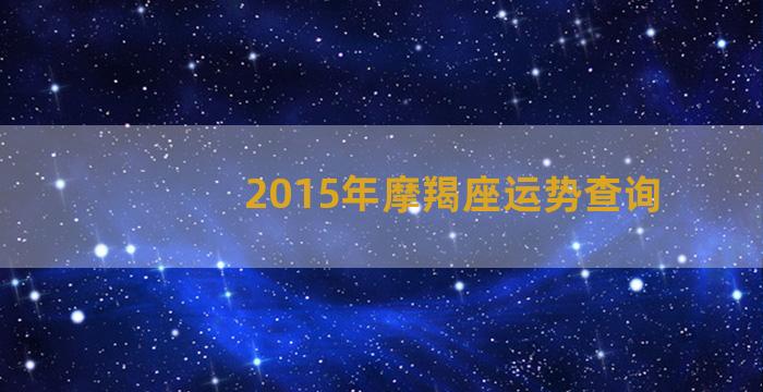 2015年摩羯座运势查询