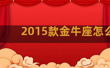 2015款金牛座怎么样