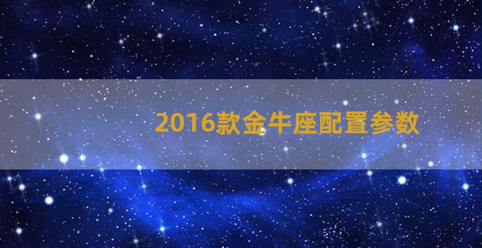 2016款金牛座配置参数