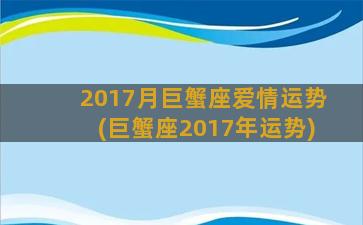 2017月巨蟹座爱情运势(巨蟹座2017年运势)