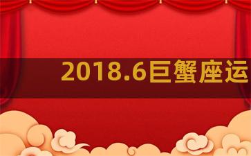 2018.6巨蟹座运势