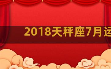 2018天秤座7月运势