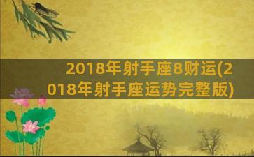 2018年射手座8财运(2018年射手座运势完整版)