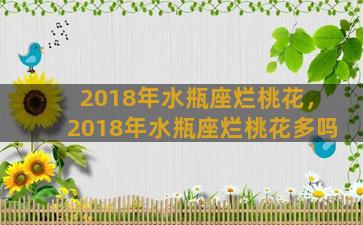 2018年水瓶座烂桃花，2018年水瓶座烂桃花多吗