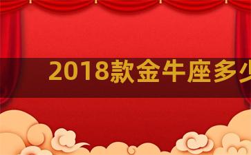 2018款金牛座多少钱