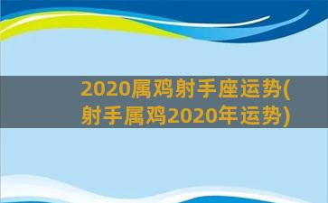 2020属鸡射手座运势(射手属鸡2020年运势)