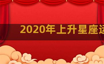 2020年上升星座运势