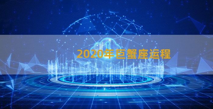 2020年巨蟹座运程