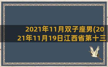 2021年11月双子座男(2021年11月19日江西省第十三次会议)