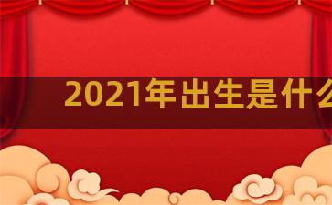 2021年出生是什么虎