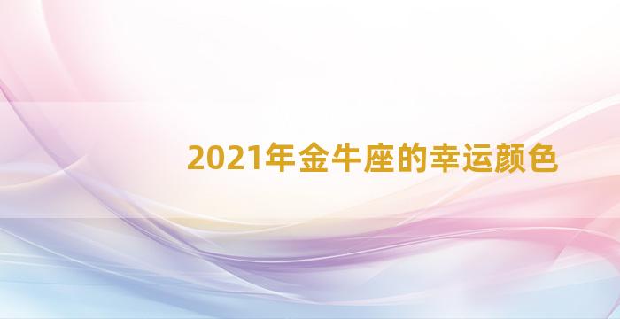 2021年金牛座的幸运颜色