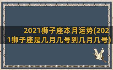 2021狮子座本月运势(2021狮子座是几月几号到几月几号)