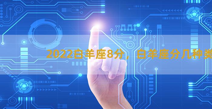 2022白羊座8分，白羊座分几种类型