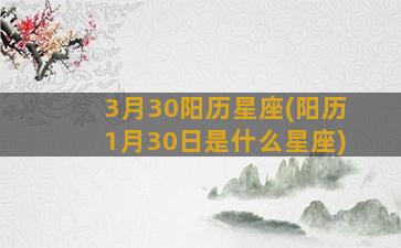 3月30阳历星座(阳历1月30日是什么星座)