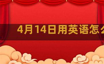 4月14日用英语怎么说