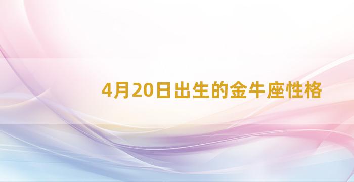 4月20日出生的金牛座性格