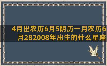 4月出农历6月5阴历一月农历6月282008年出生的什么星座(月出时间表农历)