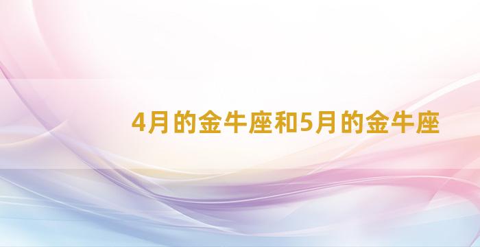 4月的金牛座和5月的金牛座