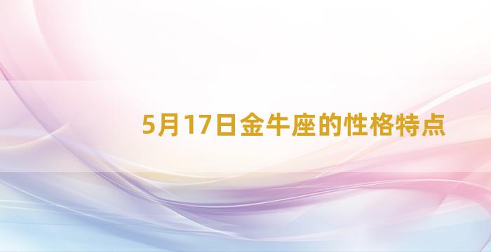 5月17日金牛座的性格特点