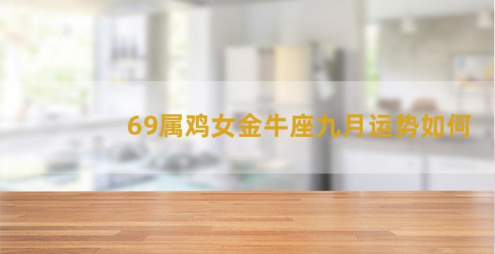 69属鸡女金牛座九月运势如何