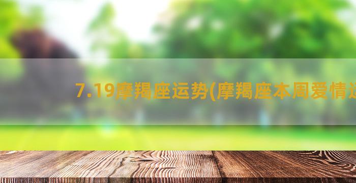 7.19摩羯座运势(摩羯座本周爱情运)