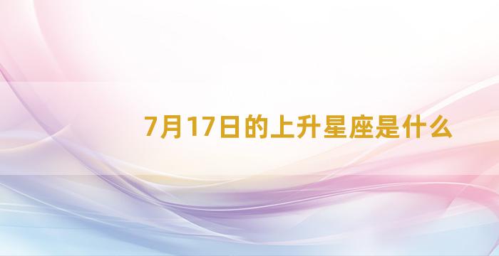 7月17日的上升星座是什么