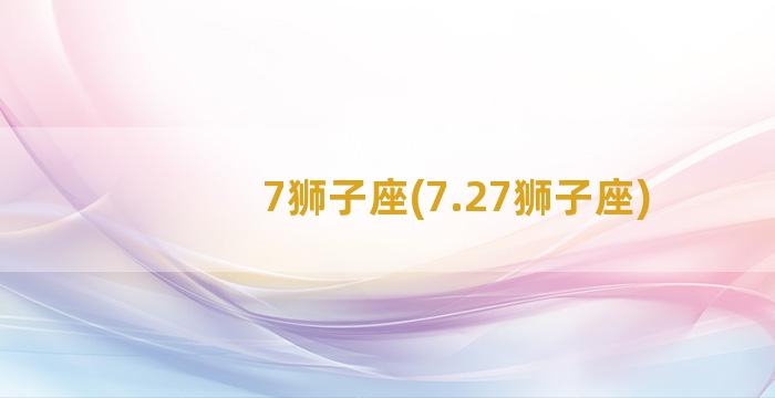 7狮子座(7.27狮子座)