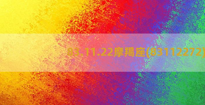 83.11.22摩羯座(83112272)