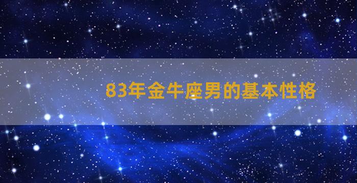 83年金牛座男的基本性格