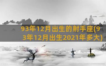 93年12月出生的射手座(93年12月出生2021年多大)