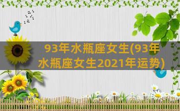 93年水瓶座女生(93年水瓶座女生2021年运势)